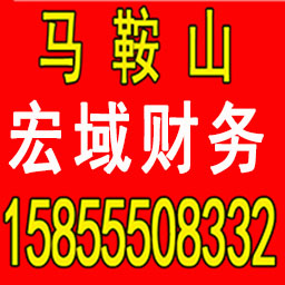 蒙城公司注册 变更 转让 代账 提供注册地址